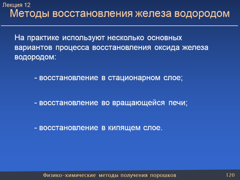 Физико-химические методы получения порошков 120 Методы восстановления железа водородом На практике используют несколько основных